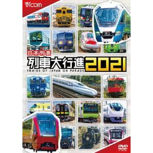 ビコム 列車大行進シリーズ 日本列島列車大行進2021/鉄道[DVD]