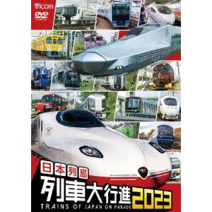 ビコム 列車大行進シリーズ 日本列島列車大行進2023/鉄道[DVD]【返品種別A】