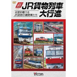 ビコム 列車大行進シリーズ 新・JR貨物列車大行進 全国を駆けるJR貨物の機関車たち/鉄道[DVD]【返品種別A】