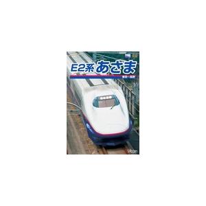 [枚数限定]ビコム E2系 あさま 東京〜長野/鉄道[DVD]【返品種別A】