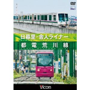 ビコム 日暮里・舎人ライナー/都電荒川線/鉄道[DVD]【返品種別A】