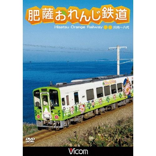 ビコム ワイド展望 肥薩おれんじ鉄道 川内〜八代/鉄道[DVD]【返品種別A】