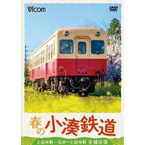 ビコム 春の小湊鉄道 全線往復 上総中野〜五井〜上総中野/鉄道[DVD]【返品種別A】
