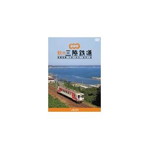 [枚数限定]ビコム ワイド展望 秋の三陸鉄道 全線往復 久慈〜宮古/釜石〜盛/鉄道[DVD]【返品種...