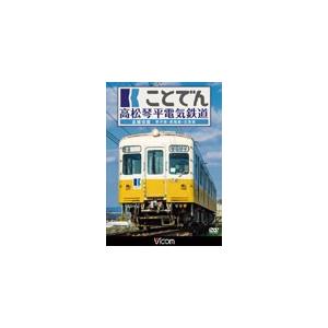 ビコム ワイド展望 ことでん 高松琴平電気鉄道 全線往復 琴平線・長尾線・志度線/鉄道[DVD]【返...