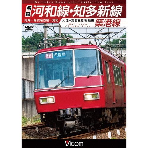 ビコム ワイド展望 名鉄河和線・知多新線/築港線 内海〜名鉄名古屋〜河和/大江〜東名古屋港 往復/鉄...