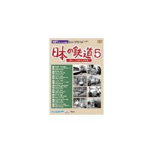 ビコム 日本の鉄道〜懐かしき昭和の原風景〜第5巻/鉄道[DVD]【返品種別A】