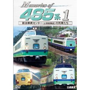 鉄道車両シリーズ Memories of 485系 1 新潟車両センター(上沼垂運転区)の列車たち/鉄道[DVD]