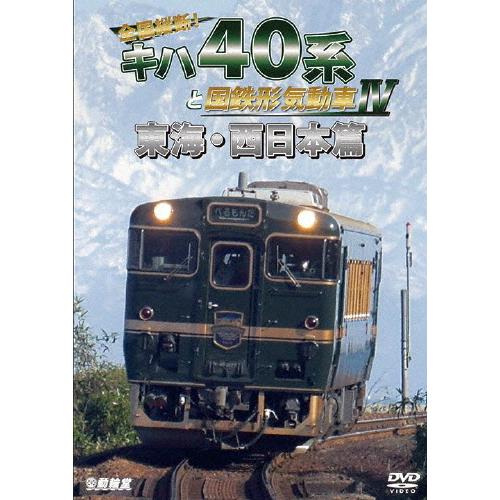 鉄道車両シリーズ 全国縦断!キハ40系と国鉄形気動車IV 東海・西日本篇/鉄道[DVD]【返品種別A...