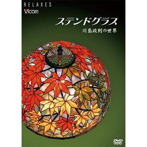 Relaxes ステンドグラス【新価格版】/BGV[DVD]【返品種別A】