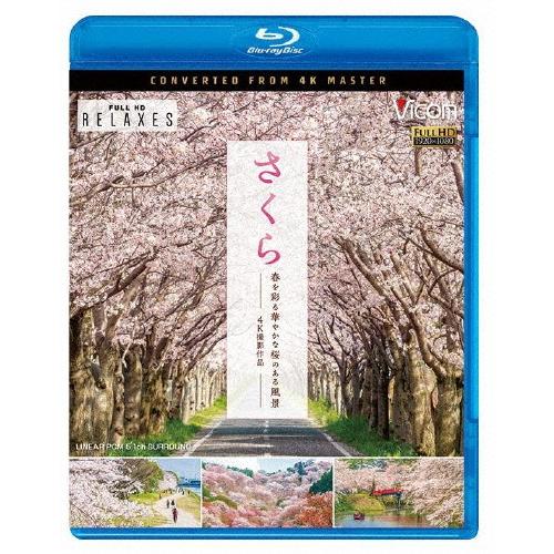 ビコム Relaxes BD さくら 春を彩る 華やかな桜のある風景 4K撮影作品/BGV[Blu-...
