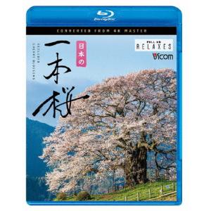 ビコム Relaxes BD 日本の一本桜 4K撮影作品/BGV[Blu-ray]【返品種別A】｜Joshin web CDDVD Yahoo!店