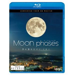 ビコム Relaxes BD ムーン・フェイズ(Moon phases)〜月の満ち欠けと、ともに〜 4K撮影作品/BGV[Blu-ray]【返品種別A】｜joshin-cddvd