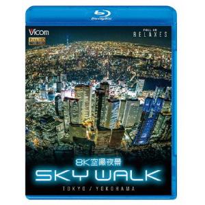 ビコム Relaxes BD 8K空撮夜景 SKY WALK TOKYO/YOKOHAMA/BGV[Blu-ray]【返品種別A】｜joshin-cddvd
