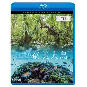 ビコム Relaxes BD 奄美大島 4K撮影作品 〜いのち紡ぐ島〜/BGV[Blu-ray]【返品種別A】｜joshin-cddvd