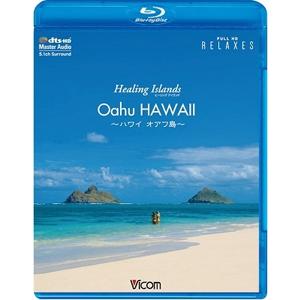 Healing Islands Oahu HAWAII〜ハワイ オアフ島〜【新価格版】/BGV[Blu-ray]【返品種別A】｜joshin-cddvd