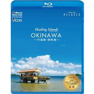 Healing Islands OKINAWA〜竹富島・西表島〜【新価格版】/BGV[Blu-ray]【返品種別A】｜joshin-cddvd