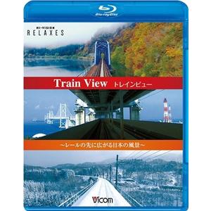 トレインビュー Train View〜レールの先に広がる日本の風景〜【新価格版】/BGV[Blu-ray]【返品種別A】｜joshin-cddvd