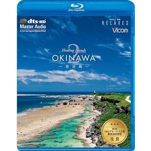 Healing Islands OKINAWA2〜宮古島〜【新価格版】/BGV[Blu-ray]【返品種別A】｜joshin-cddvd