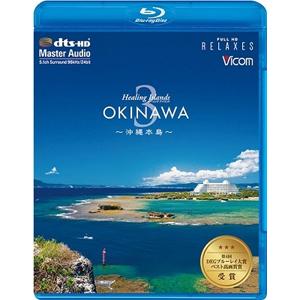 Healing Islands OKINAWA3〜沖縄本島〜【新価格版】/BGV[Blu-ray]【返品種別A】｜joshin-cddvd