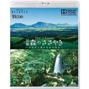 フルHD Relaxes Heal in Kyushu 阿蘇 森のささやき 〜大自然と豊かな水の恵み〜【新価格版】/BGV[Blu-ray]【返品種別A】｜joshin-cddvd