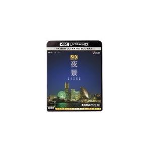 4K 夜景 【HDR】[UltraHDブルーレイ]/BGV[Blu-ray]【返品種別A】