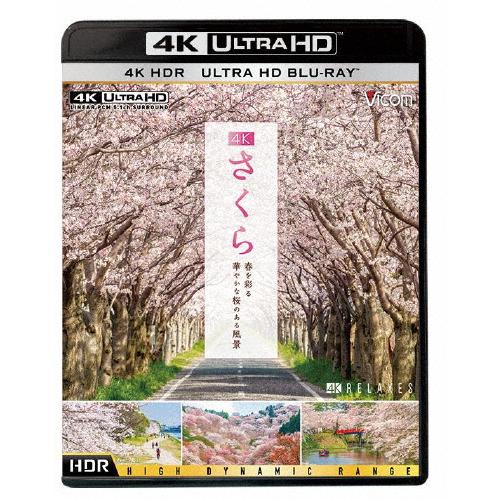 ビコム 4K HDR Ultra HD Blu-ray 4K さくら HDR 春を彩る 華やかな桜の...