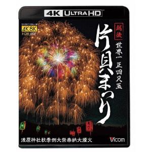 ビコム 4K Relaxes 世界一 正四尺玉 越後 片貝まつり 4K/8K60P撮影作品 浅原神社秋季例大祭奉納大煙火/BGV[Blu-ray]【返品種別A】｜joshin-cddvd