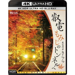 ビコム 4K UHD展望シリーズ 叡電 もみじのトンネルへ【4K・HDR】展望列車きらら/鉄道[Blu-ray]【返品種別A】