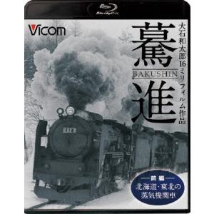 ビコム 想い出の中の列車たちBDシリーズ 驀進〈前編 北海道・東北の蒸気機関車〉大石和太郎16mmフ...