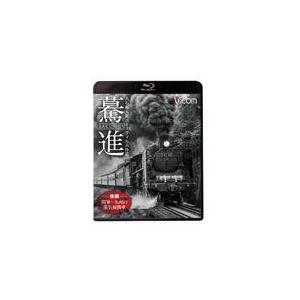 ビコム 想い出の中の列車たちBDシリーズ 驀進〈後編 関東〜九州の蒸気機関車〉大石和太郎16mmフィ...