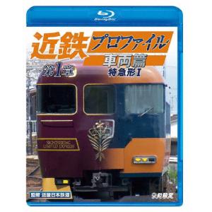 ビコム 鉄道車両BDシリーズ 近鉄プロファイル車両篇 第1章 特急形I/鉄道[Blu-ray]【返品種別A】｜Joshin web CDDVD Yahoo!店