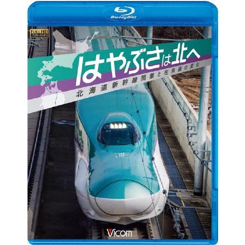 ビコム鉄道スペシャルBD はやぶさは北へ 〜北海道新幹線開業と在来線の変化〜/鉄道[Blu-ray]...