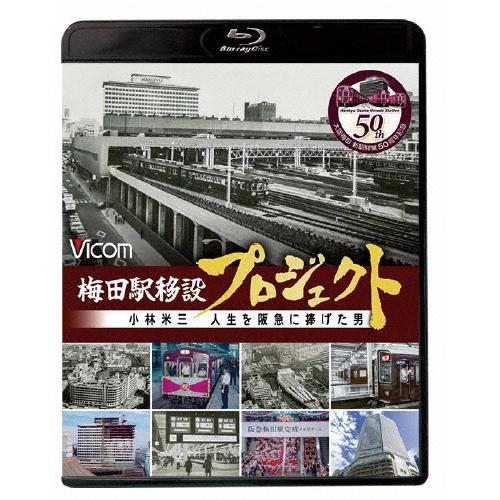 ビコム ブルーレイシリーズ 梅田駅移設プロジェクト 小林米三 人生を阪急にささげた男 阪急梅田駅移設...