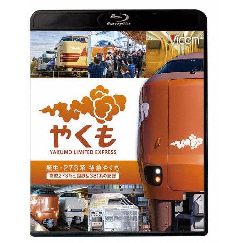 ビコム ブルーレイシリーズ 誕生 273系 特急やくも 新型273系と国鉄型381系の記録/鉄道[B...