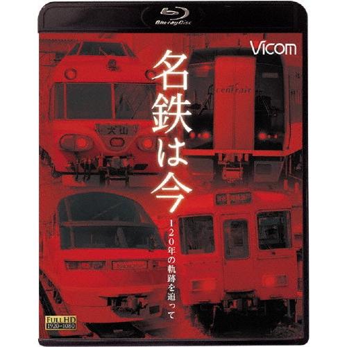 ビコム アーカイブBDシリーズ 名鉄は今 〜120年の軌跡を追って〜/鉄道[Blu-ray]【返品種...