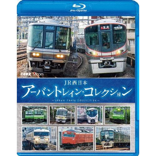 ビコム 鉄道車両BDシリーズ JR西日本 アーバントレイン・コレクション/鉄道[Blu-ray]【返...