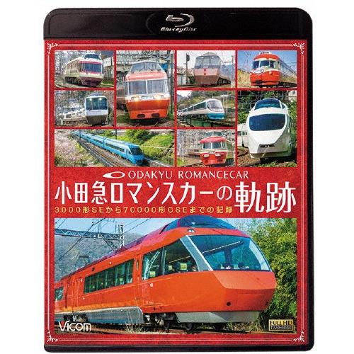 ビコム 鉄道車両BDシリーズ 小田急 ロマンスカーの軌跡 70000形「GSE」デビュー!ありがとう...