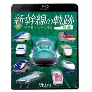 ビコム 鉄道車両BDシリーズ 続・新幹線の軌跡 後編 JR東日本・JR北海道/鉄道[Blu-ray]【返品種別A】