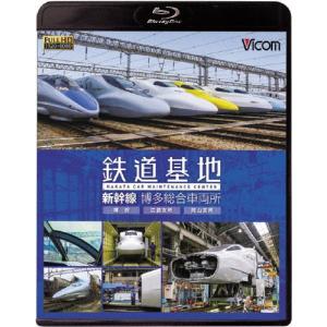 ビコム 鉄道基地 新幹線 博多総合車両所 博総・博総広島支所・博総岡山支所/鉄道[Blu-ray]【返品種別A】｜joshin-cddvd