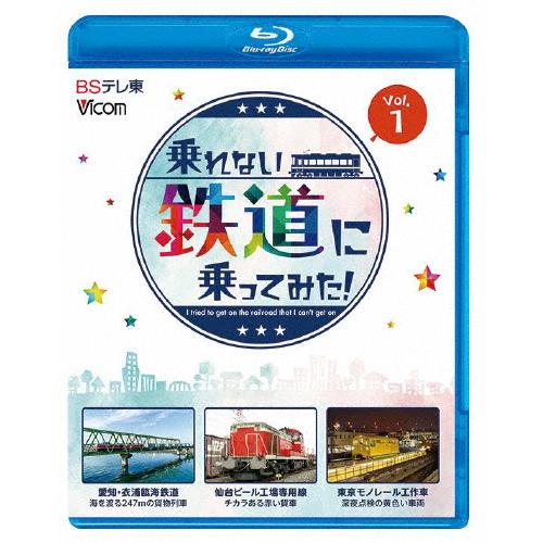 ビコム ブルーレイシリーズ 乗れない鉄道に乗ってみた! Vol.1 愛知・衣浦臨海鉄道/仙台ビール工...