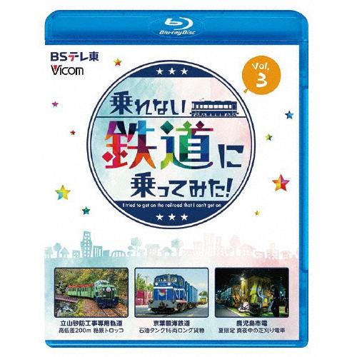 ビコム ブルーレイシリーズ 乗れない鉄道に乗ってみた! Vol.3 立山砂防工事専用軌道/京葉臨海鉄...