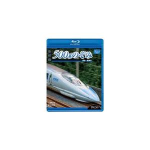 ビコム 新幹線 500系のぞみ 博多〜新神戸/鉄道[Blu-ray]【返品種別A】