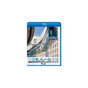 ビコム 1000型 千葉モノレール/鉄道[Blu-ray]【返品種別A】