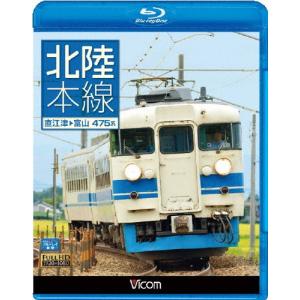 ビコム ブルーレイ展望 北陸本線 直江津〜富山/鉄道[Blu-ray]