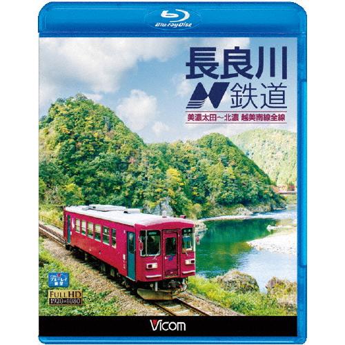 ビコム ブルーレイ展望 長良川鉄道 美濃太田〜北濃 越美南線全線/鉄道[Blu-ray]【返品種別A...