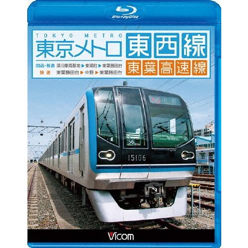 ビコム ブルーレイ展望 東京メトロ東西線・東葉高速線 深川車庫〜東陽町〜東葉勝田台(回送・普通)/東...