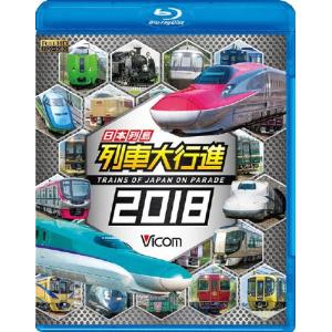 ビコム 列車大行進BDシリーズ 日本列島列車大行進2018/鉄道[Blu-ray]【返品種別A】