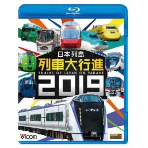 ビコム 列車大行進BDシリーズ 日本列島列車大行進2019/鉄道[Blu-ray]【返品種別A】｜joshin-cddvd