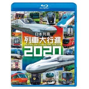 ビコム 列車大行進BDシリーズ 日本列島列車大行進2020/鉄道[Blu-ray]【返品種別A】｜joshin-cddvd